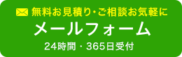 無料見積り・ご相談お気軽に メールフォーム 24時間・365日受付